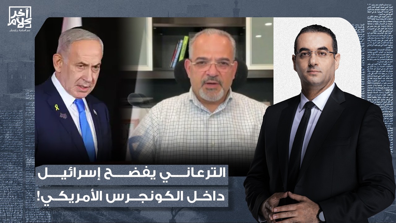 د. خالد الترعاني يفضح سـ ـرقة إسرائـ ـيل لأعضاء من أجساد الفلسـ ـطينيين من قلب مجلس الشيوخ الأمريكي!