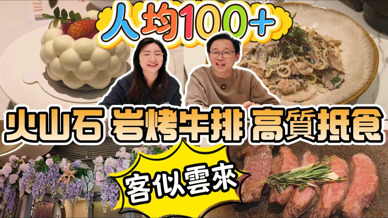 [神州穿梭.深圳#1160] 火山石 岩烤牛排 高質抵食 人均100 + 客似雲來 花海造境 仙氣拉滿 好多分店 | 御牛紀
