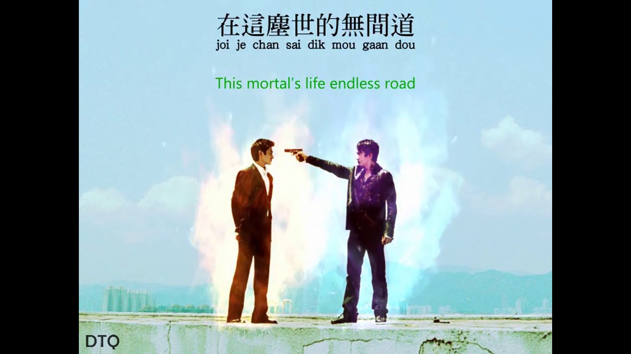 Andy Lau & Tony Leung: Infernal Affairs OST (粵)【English/Romanization】