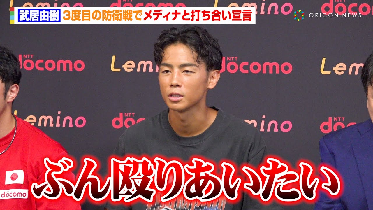 武居由樹、3度目の防衛戦となるメディナ戦で打ち合い宣言　度重なる那須川天心質問にはタジタジ「一旦置いておきます」　『Lemino BOXING トリプル世界タイトルマッチ』公開練習