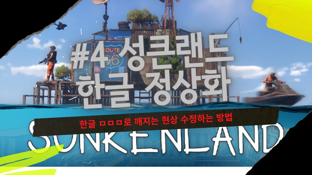 Sunkenland (성큰랜드) 한글 깨지는 현상 수정하는 방법