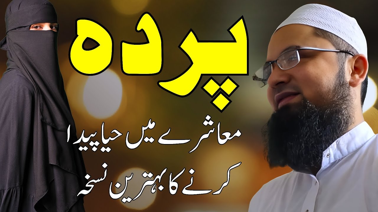 Parde Ki Fazilat Aur Ahmiyat | Parda Karne Ke Fayde | Maulana Farid Sahab Godhra Bayan
