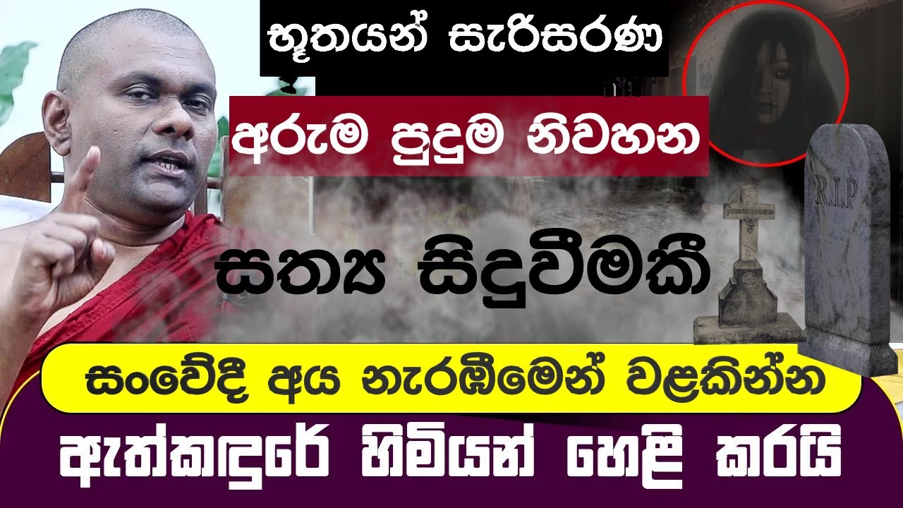 ඔබේ නිවසේ අඳුරු බලවේග ක්‍රියාත්මකද | හඳුනාගැනීමට ක්‍රම3ක් ඇත්කඳුරේ හිමි | Ethkandure Sumanasara himi