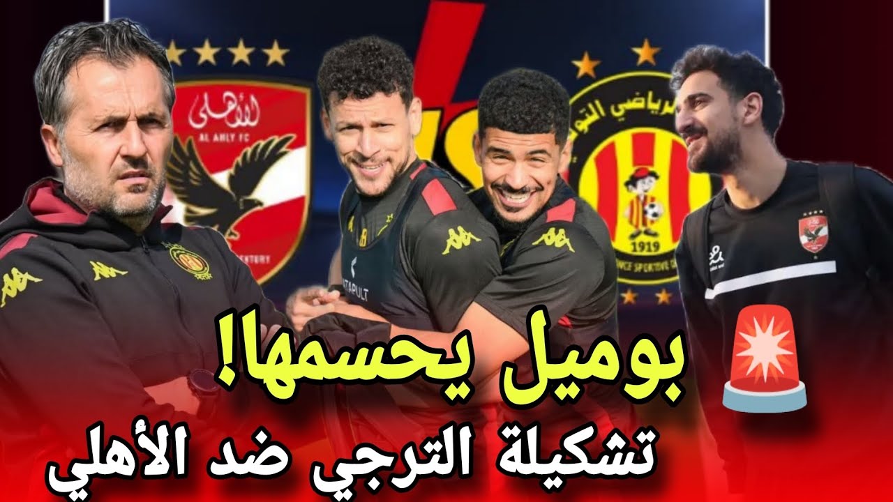 بوميل يحسم قراره قبل قمة الترجي والأهلي 💥التشكيلة الرسمية للترجي وتصريحات قوية قبل مواجهة رادس 🔥