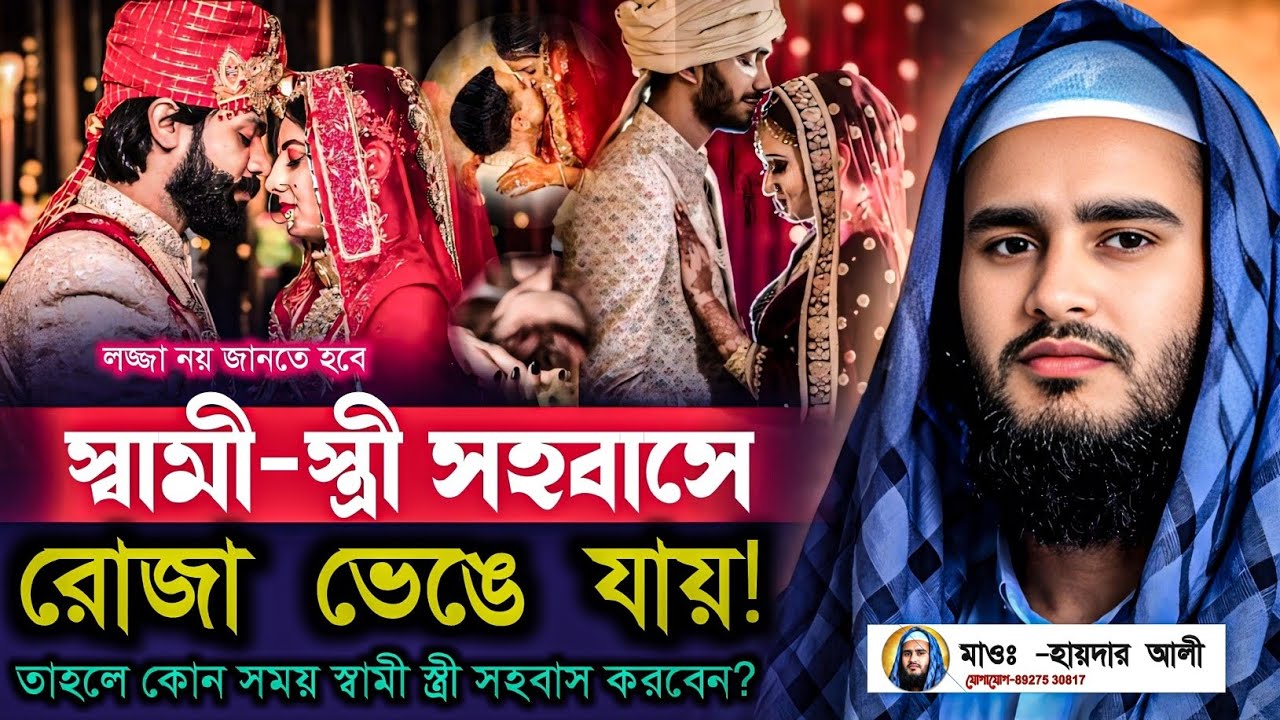 স্বামী স্ত্রী সহবাসে রোজা ভেঙে যায়! কিনা জানুন|মাওলানা হায়দার আলী সাহেব Haider Ali Saheb Jalsa 