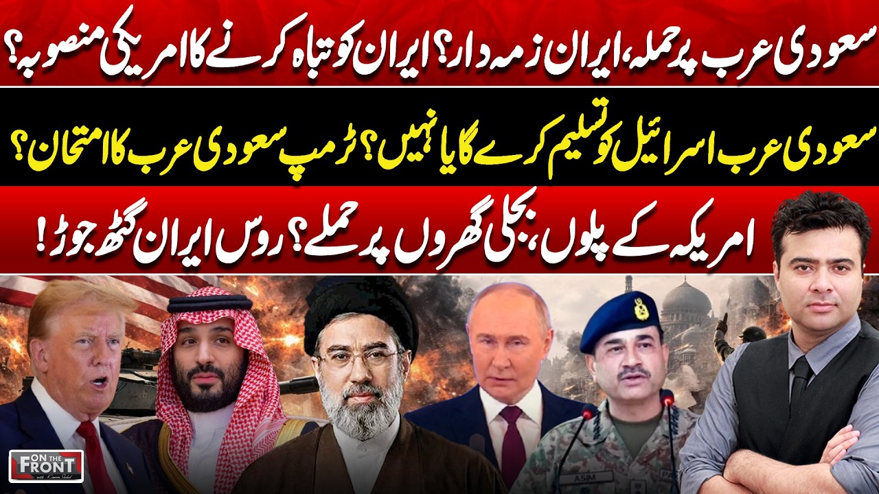 Saudi Arabia Faces Pressure | Israel Recognition & Iran Tensions | On The Front with Kamran Shahid