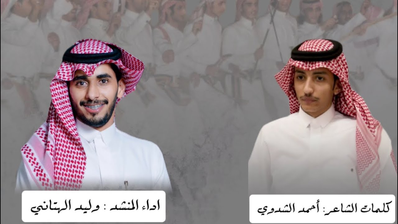 شيله بمناسبة زواج الشابين :محمد حوت الهتاني وعيضه حوت الهتاني كلمات: احمد الشدوي- اداء :وليد الهتاني