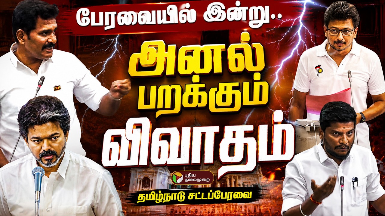 🔴LIVE: TN Assembly | CM Vijay | Udhayanidhi | TVK | DMK | பேரவையில் இன்று.. அனல் பறக்கும் விவாதம்