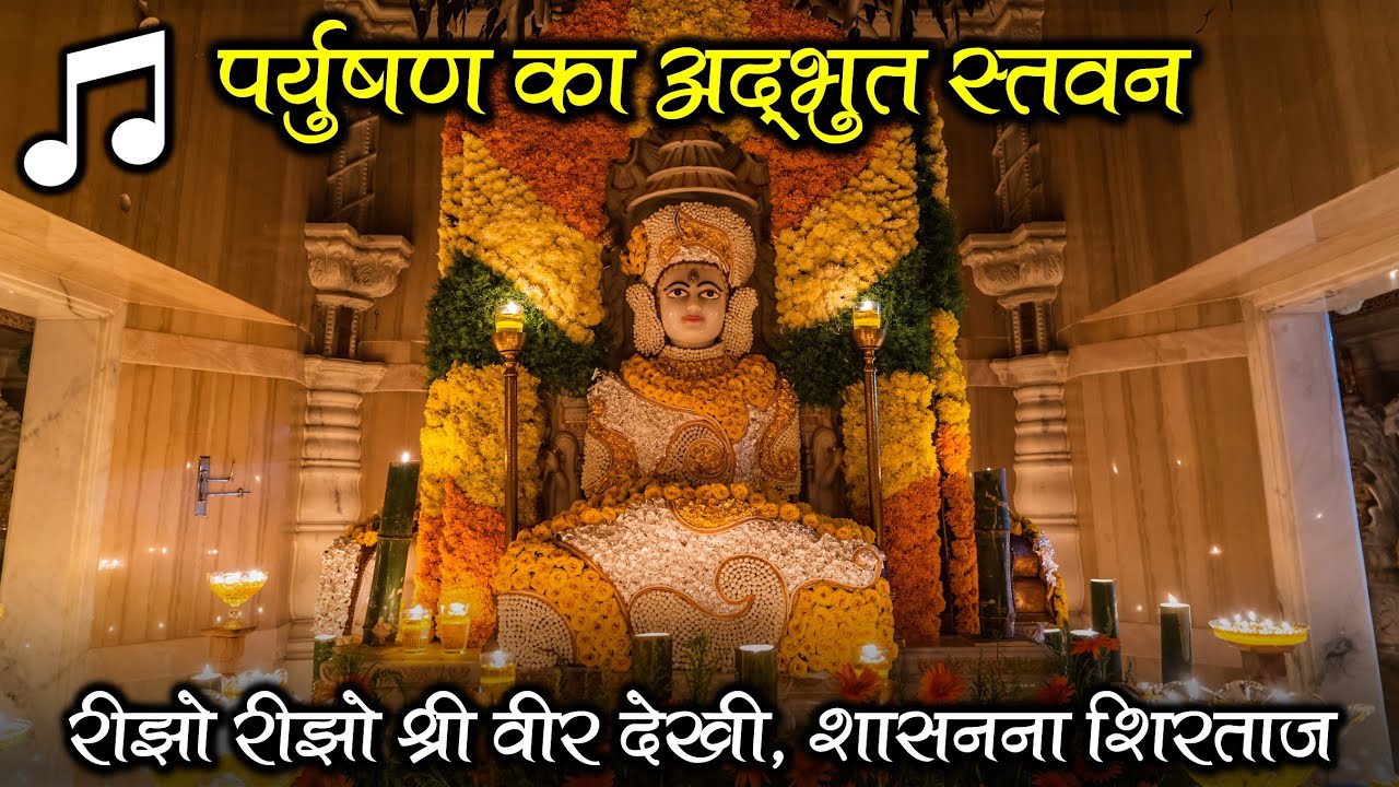 Paryushan Stavan Song - Rijho Rijho Shri Veer Dekhi | 350 वर्ष प्राचीन पर्युषण स्तवन | Foram Prasham