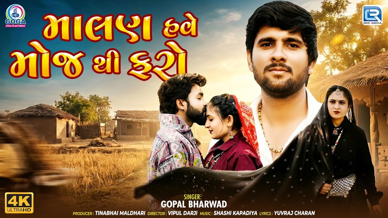 Gopal Bharwad New Song | Malan Have Moj Thi Faro | Gujarati Song 2026 | 4K
