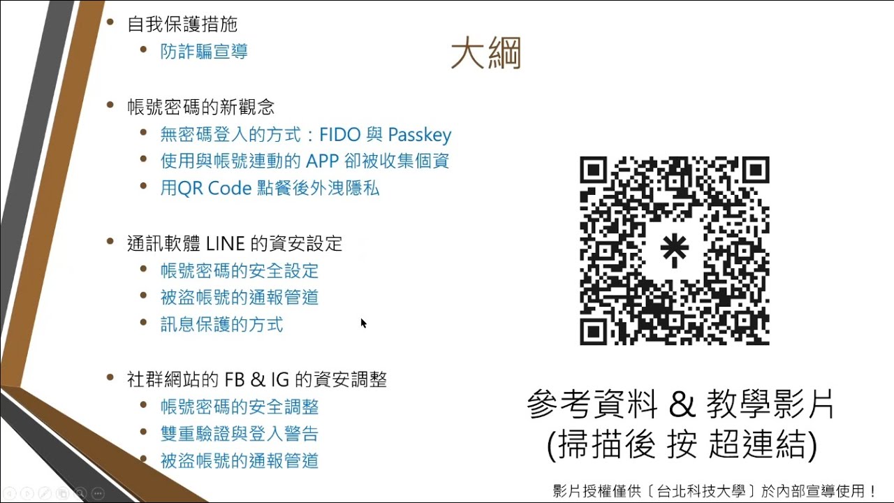 1140522-智慧時代新生活~誰在偷你的密碼(呂守箴講師)