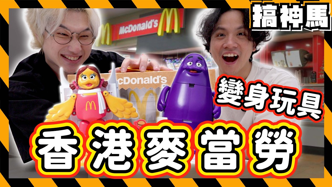 【台灣沒有】搖搖薯條🍟香港日本才有の麥當勞變身玩具！奶昔大哥、大鳥姊姊、漢堡神偷🍔