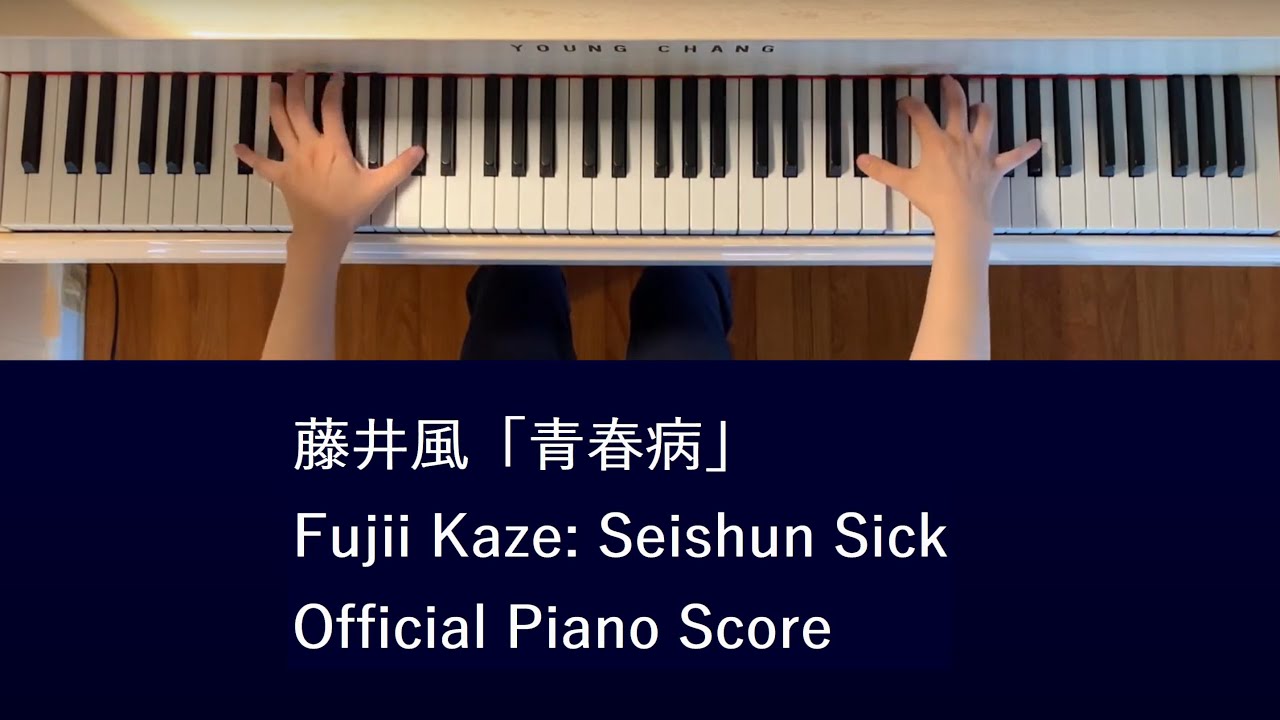 藤井風「青春病」オフィシャルピアノスコア Fujii Kaze: Seishun Sick, LOVE ALL SERVE ALL Official Piano Score