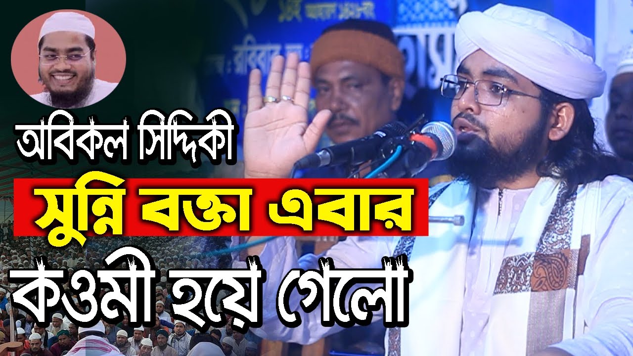 অবিকল সিদ্দিকীর কন্ঠে বয়ান,সুন্নি বক্তা এবার কওমী হয়ে গেলো,দেওয়ান নূরে আলম জালালী,nore alom jalali