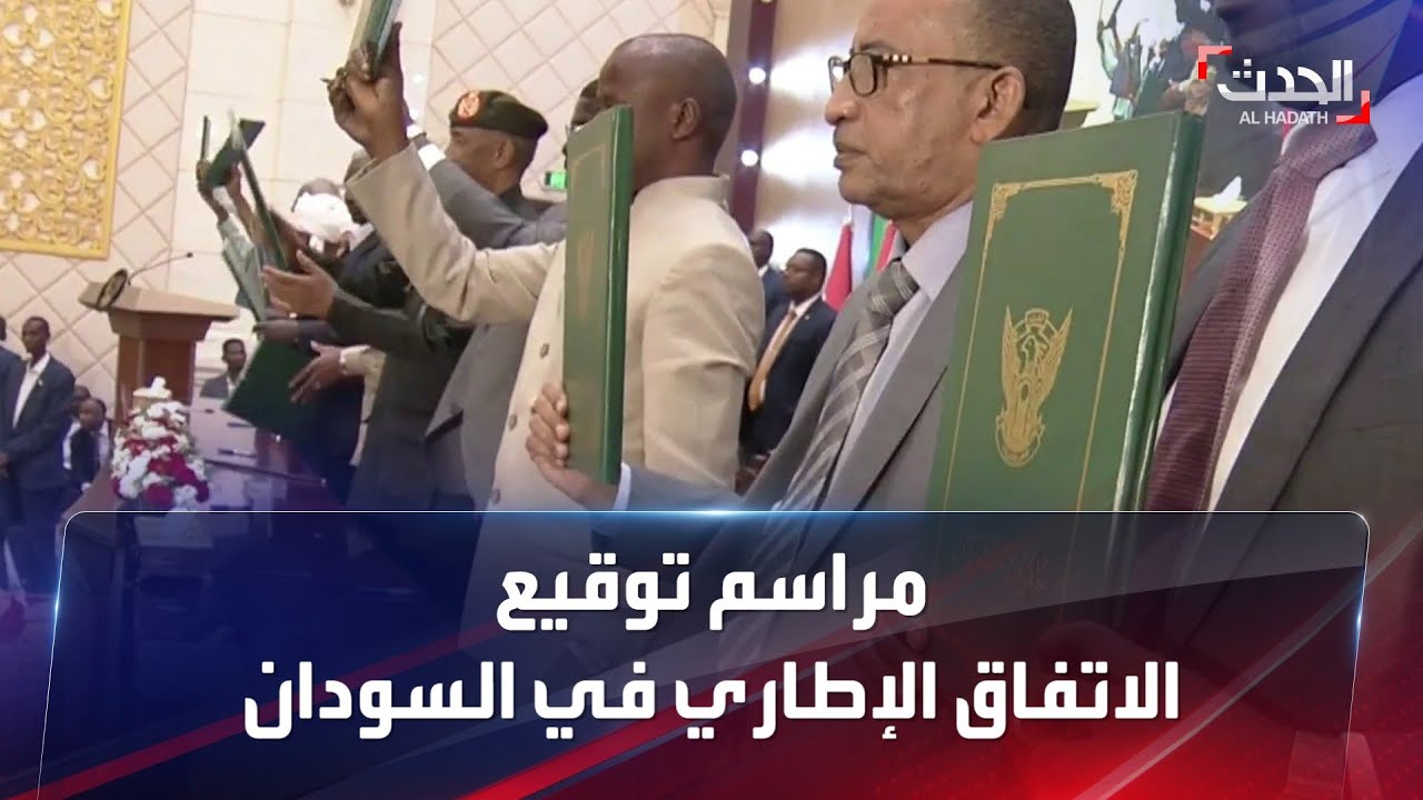 ستوديو الحدث | مراسم توقيع الاتفاق السياسي الإطاري في السودان