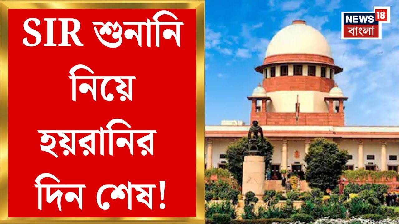 West Bengal SIR News | Madhyamik এর Admit Cardকেও SIR নথি হিসেবে মান্যতা দিল Supreme Court-এর