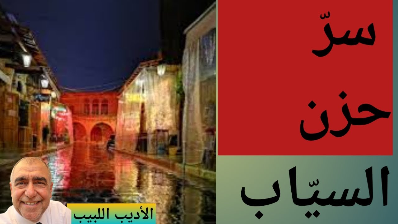 السياب وقصيدته الرائعة في السوق القديم