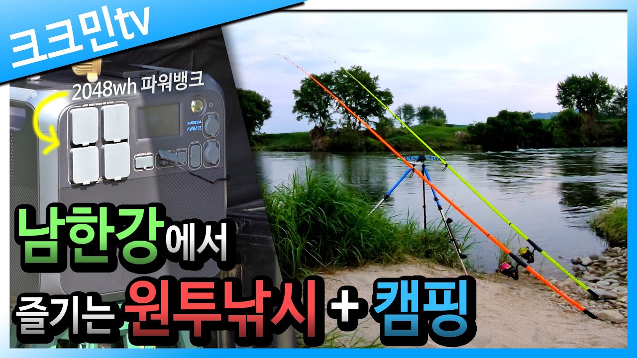 남한강에서 아내와 함께 원투 낚시 캠낚 즐기기!(feat.블루에티 BLUETTI AC200MAX)