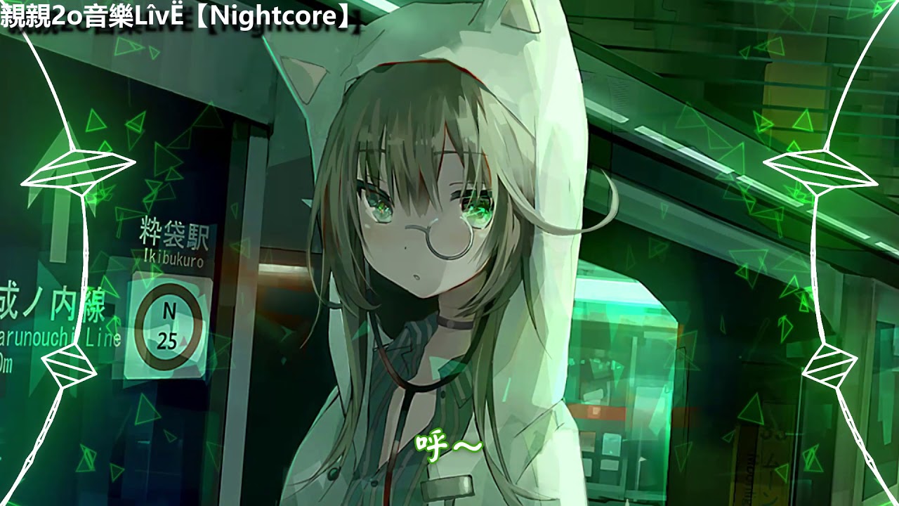 Nightcore - 綠色 ♫(Lyrics)