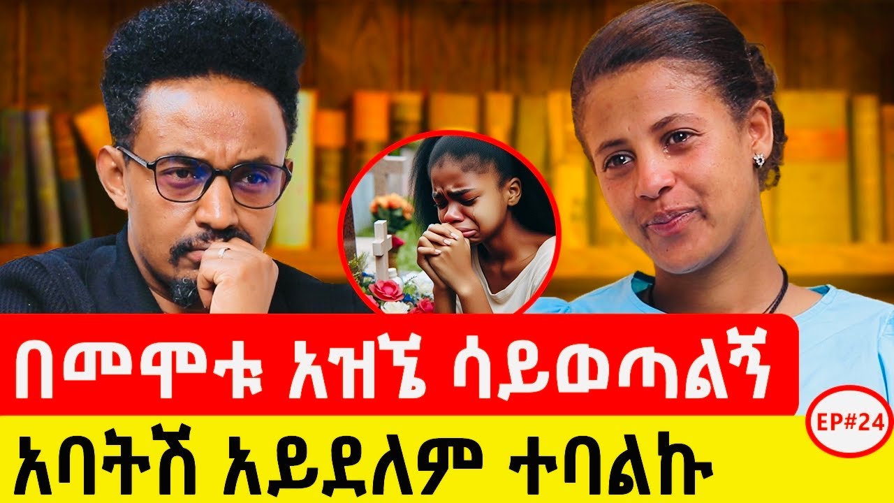 እናት እንዴት እንዲህ ታደርጋለች ? 18 ዓመት ያልሰማሁትን ሚስጥር ሀዘን ላይ ሆኜ ነገሩኝ #ethiopianpodcast #motivationalstory