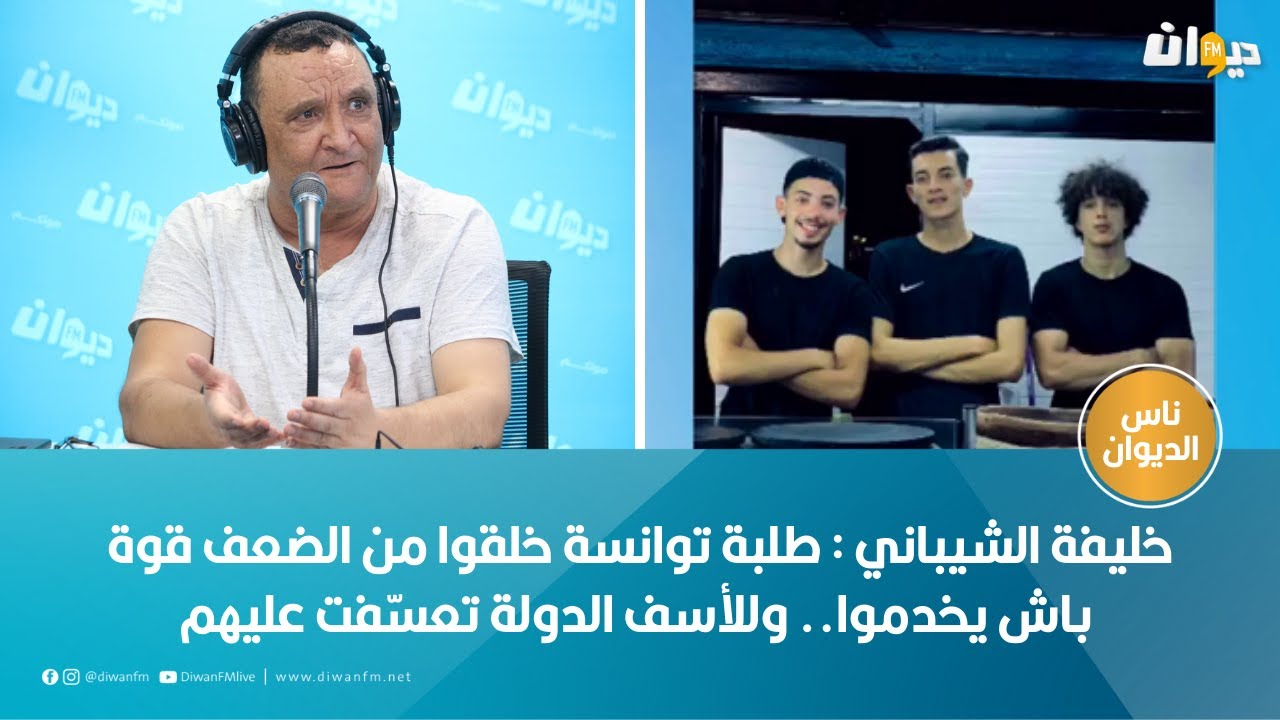 خليفة الشيباني : طلبة توانسة خلقوا من الضعف قوة باش يخدموا.. وللأسف الدولة تعسّفت عليهم