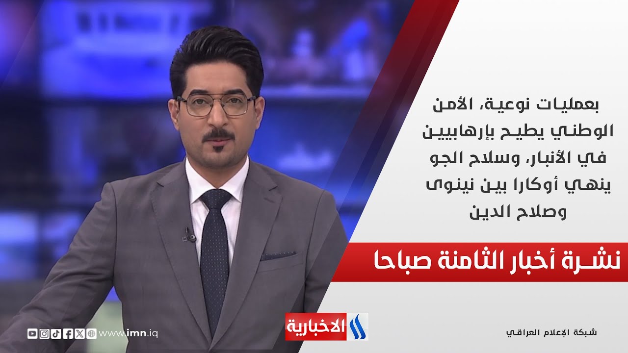 الأمن الوطني يطيح بإرهابيين في الأنبار وسلاح الجو ينهي أوكارا بين نينوى وصلاح الدين في نشرة الـ 8