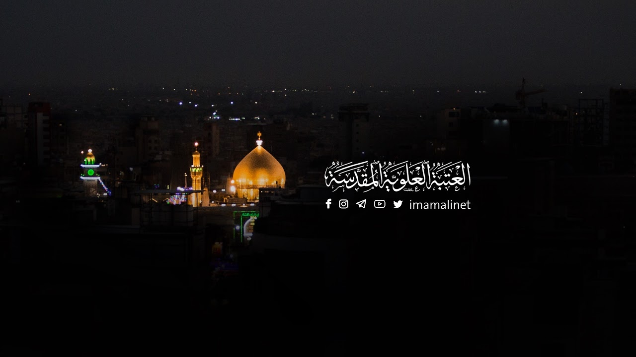 #live #imamali #العتبة_العلوية_المقدسة