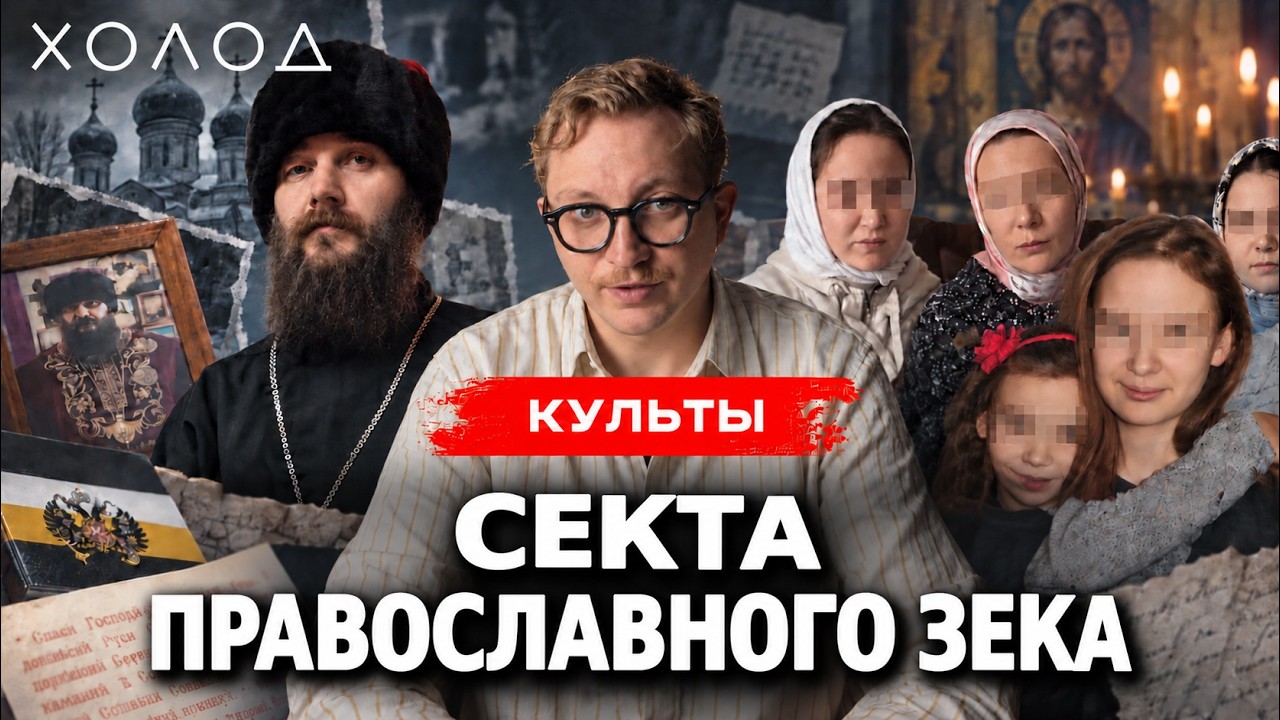 Секта прятала детей по всей стране. Похищения на потоке | ХОЛОД.КУЛЬТЫ