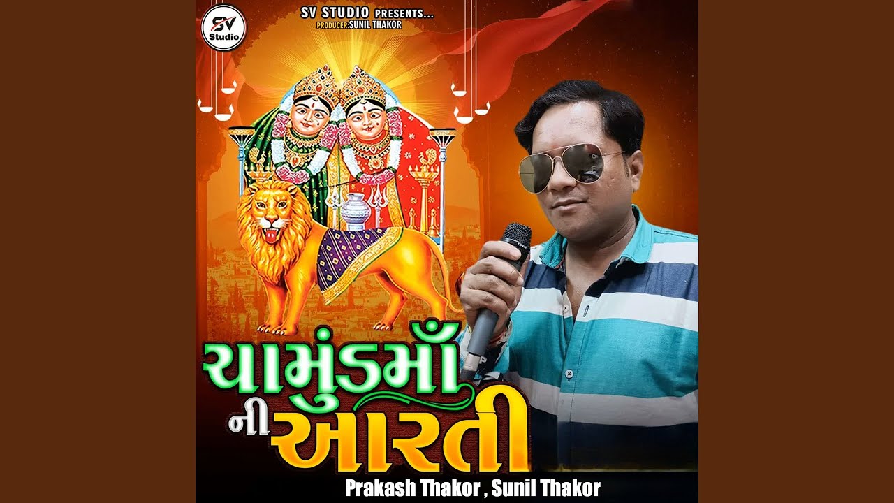 Chamund Maa Ni Aarti
