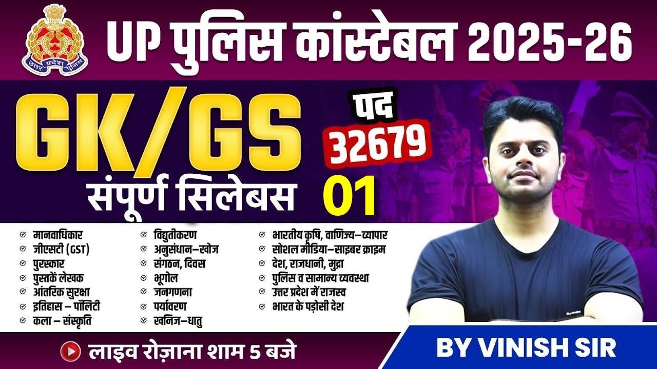 UP CONSTABLE MARATHON 2026 | UP POLICE GK GS QUESTIONS | GK GS FOR UP POLICE | BY VINISH SIR