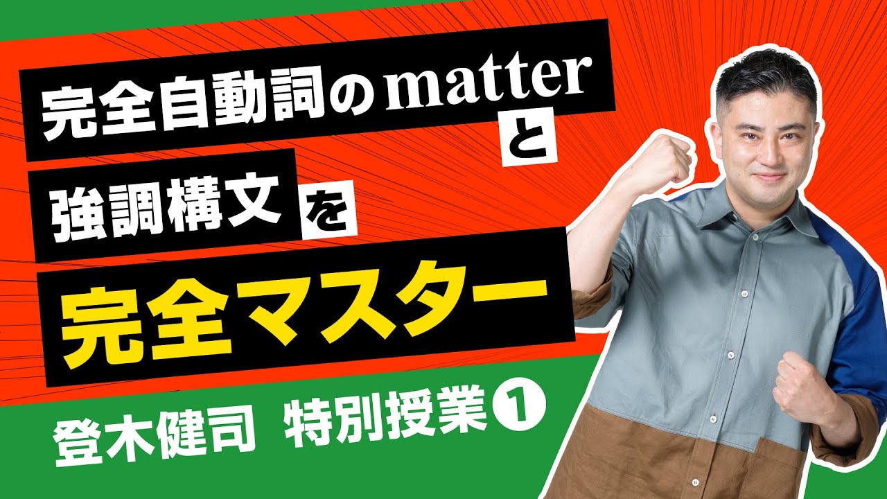 【登木健司 特別授業 第1講】完全自動詞のmatterと強調構文【英文読解】