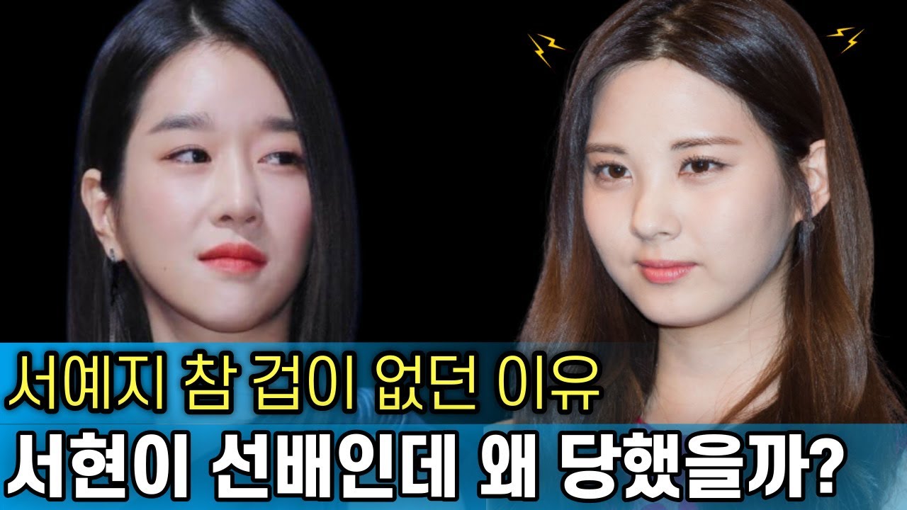 서예지가 소녀시대 막내를 건드리자 벌어진 일｜서현이 선배인데 왜 당했을까｜급속도로 퍼지는 얘기들