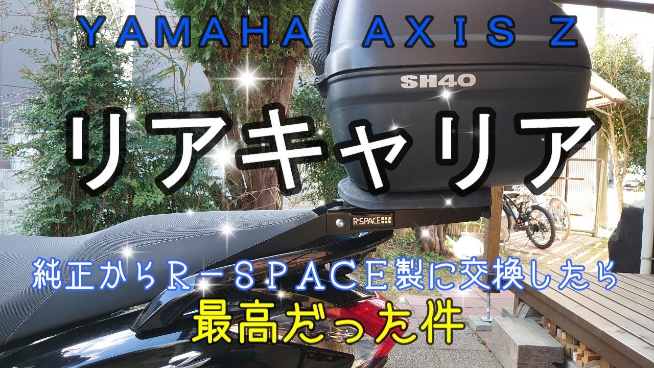 【カスタム】AXIS Zのリアキャリアを交換したら最高だった件 #Rspace #リアキャリア #カスタム ＃アクシスＺ