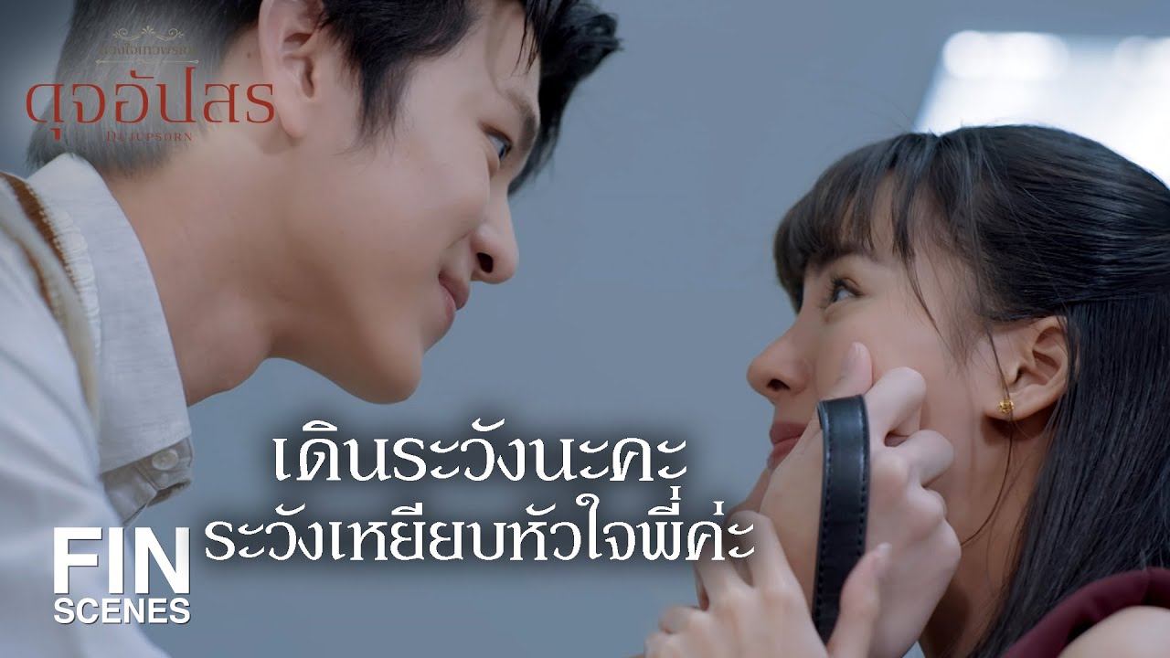 FIN |  พูดแบบนี้พี่ไม่ให้เป็นแฟนแล้วนะคะ เป็นภรรยาเลยเถอะ  | ดุจอัปสร EP.14 | Ch3Thailand