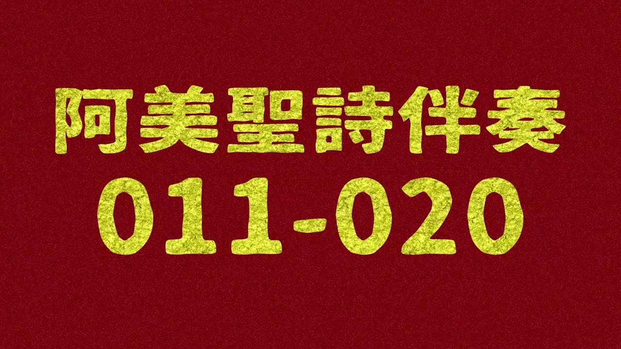 阿美聖詩FANGCALAY RADIW 伴奏第11- 20首