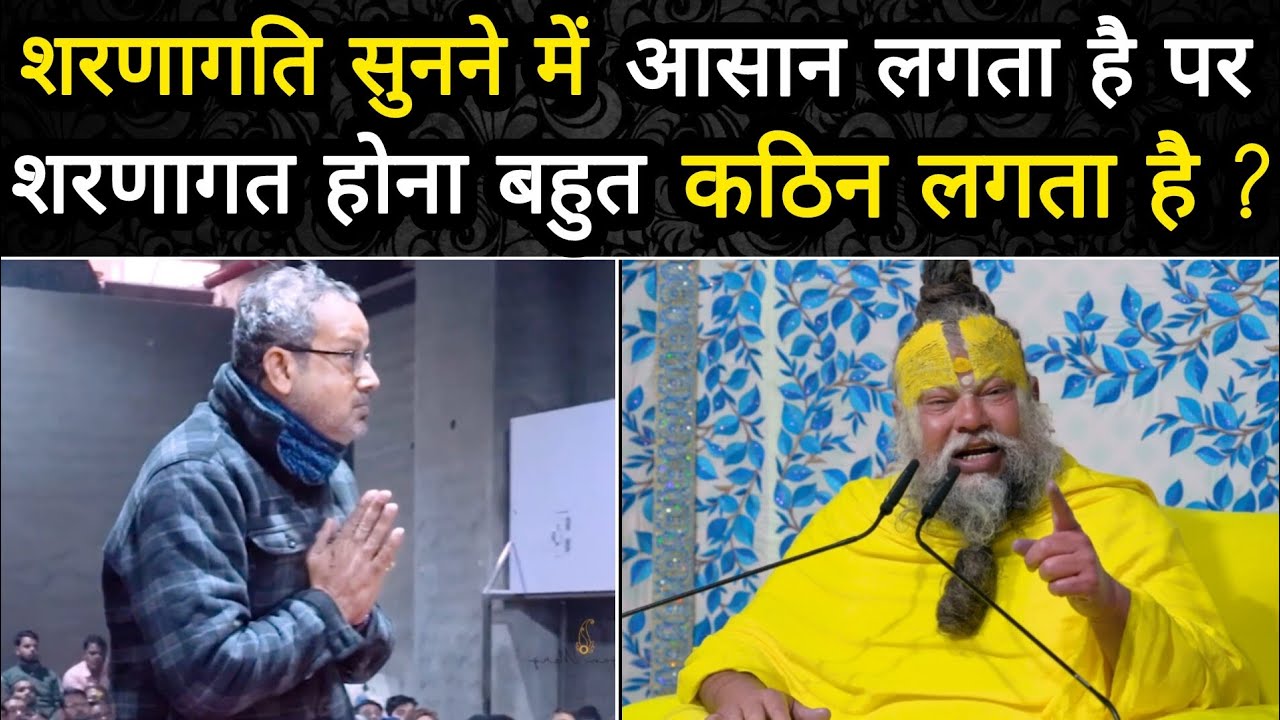 शरणागति सुनने में आसान लगता है पर शरणागत होना बहुत कठिन लगता है...!@BhajanMarg 