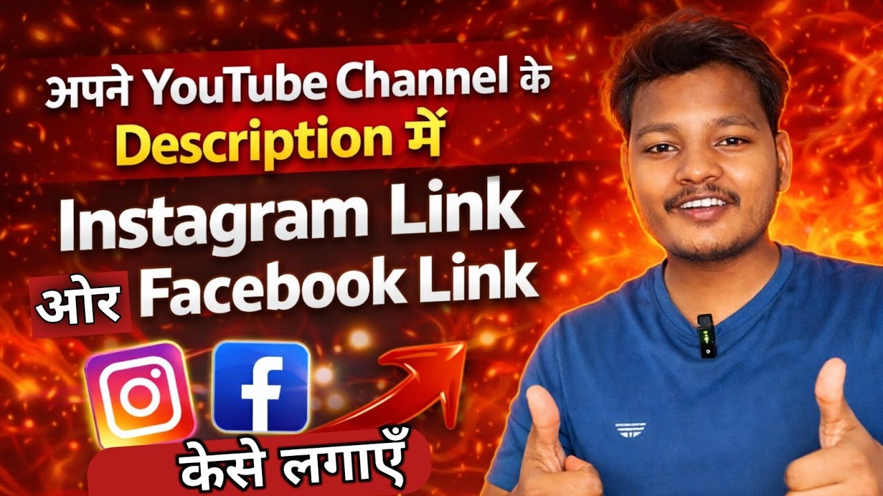 अपने YouTube Channel Description में Instagram और Facebook Link कैसे लगाएं | Full Guide 2026