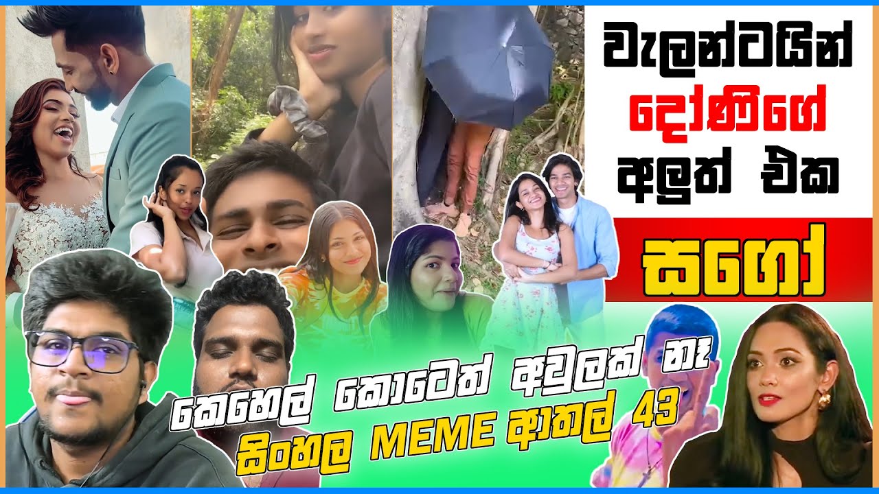 වැලන්ටයින් දෝණිගේ අලුත් එක | EPISODE 43 | LANKAN MEME | Funny Meme | 