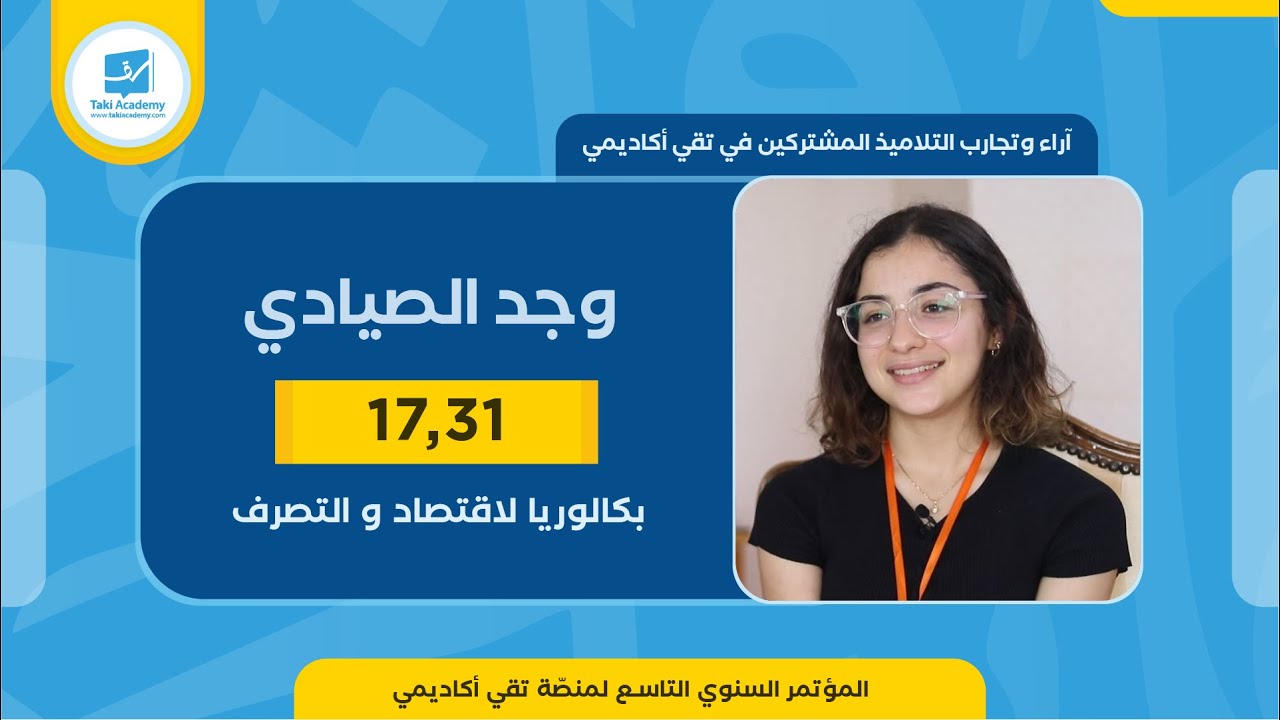 وجد الصيـادي | 17,31🏆 | بكالوريا 2023 : شعبة الاقتصاد والتصرّف