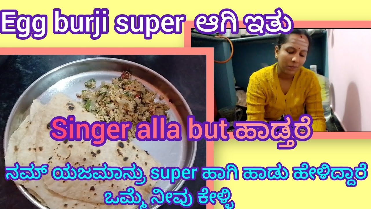Egg burji super agi edhy ನಮ್ ಯಜಮಾನ್ರು super agi ಹಾಡು ಹೇಳಿದ್ದಾರೆ ಒಮ್ಮೆ ನೀವು ಕೇಳ್ಳಿ #evening routin 