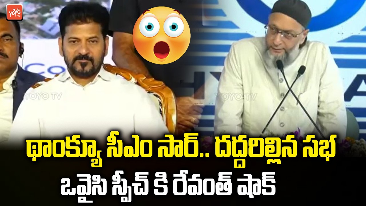 ఒవైసి స్పీచ్ కి రేవంత్ షాక్ Asaduddin Owaisi Speech Before CM Revath Reddy | Hyderabad | YOYOTV