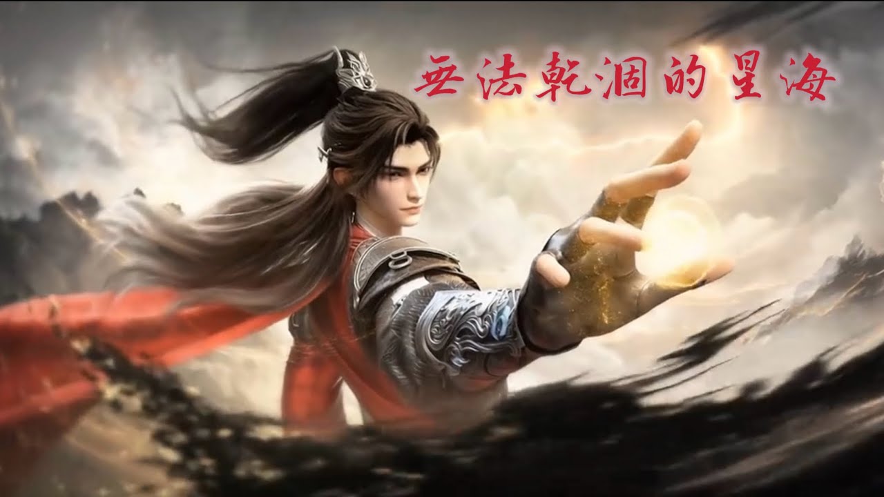 高俊《無法乾涸的星海》 完美世界Perfect  World 動畫第六季片尾ED #perfectworld #石昊 
