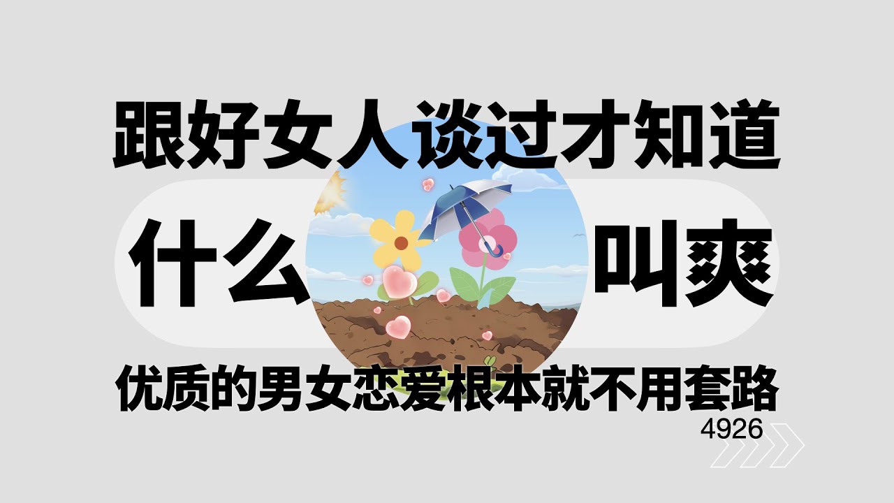 只有跟好女人談過，你才知道什麼叫做爽
