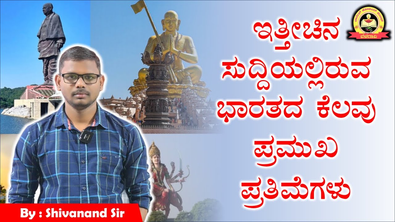 ಇತ್ತೀಚಿನ ಸುದ್ದಿಯಲ್ಲಿರುವ ಭಾರತದ ಕೆಲವು ಪ್ರಮುಖ ಪ್ರತಿಮೆಗಳು | Shivanand Sir | MY TARGET