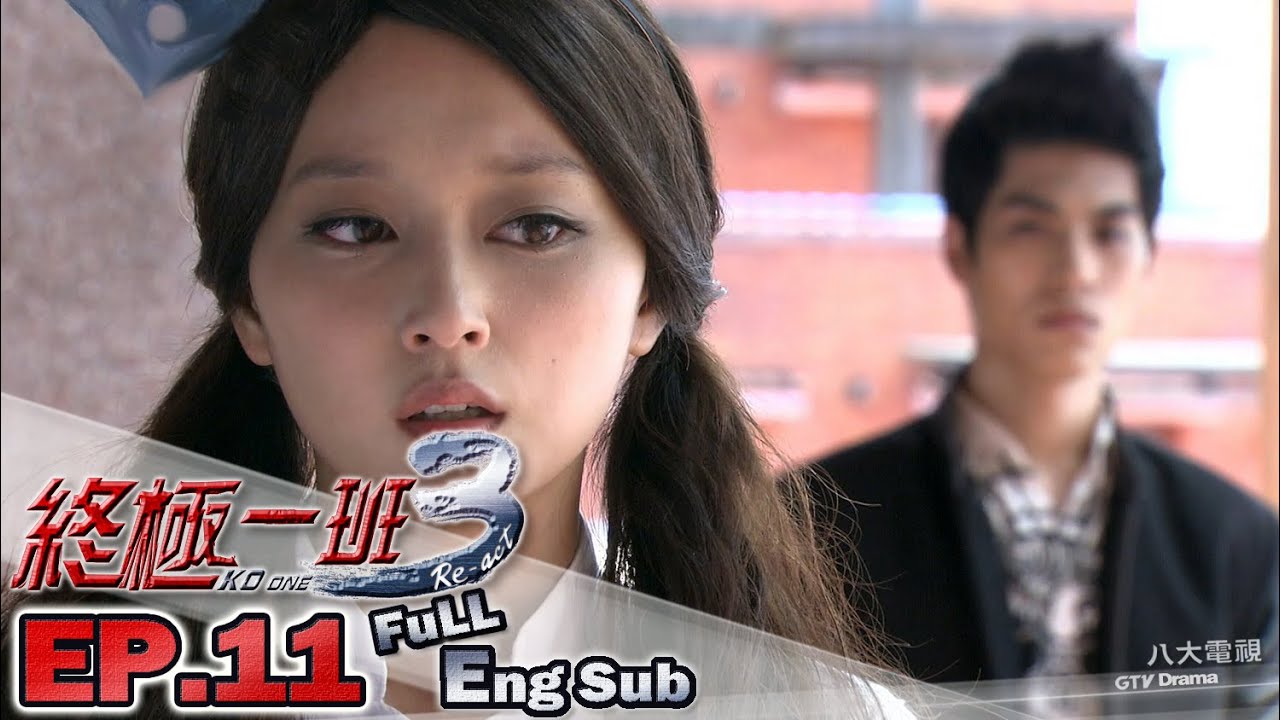 《終極一班3 KO ONE Re-act》EP11─ 汪東城、曾沛慈、子閎、明杰、宏正、偉晉、文雨非、黃安瑜、小猴、蔡函岑、陳德修、張皓明、那維勳 [Eng Sub]｜GTV DRAMA