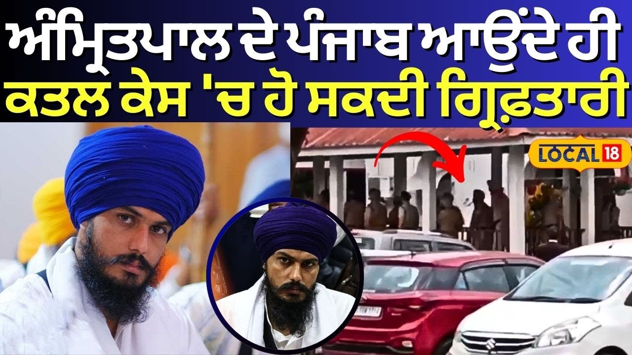 Amritpal Singh ਦੀ Punjab ਆਉਣ 'ਤੇ ਇਸ ਕਤਲ ਕੇਸ 'ਚ ਹੋ ਸਕਦੀ ਗ੍ਰਿਫ਼ਤਾਰੀ | Gurpreet Murder Case | #local18
