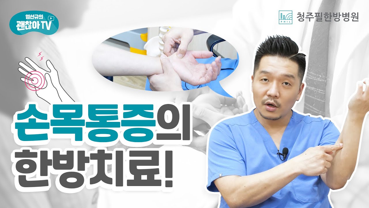 손목통증 손목아플때 한방치료! | 청주필한방병원 [염선규의 괜찮아TV]