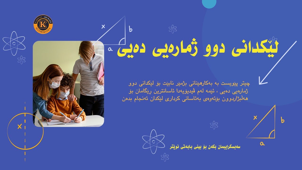 چۆنیەتی لێکدانکردنی دوو ژمارەی دەیی بە ئاسانترین ڕێگا و نوێترین رێگا