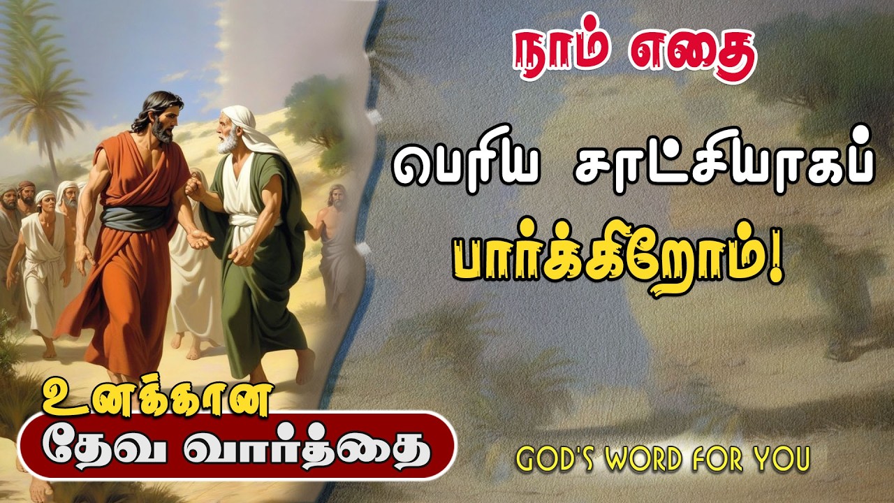 நாம் எதை பெரிய சாட்சியாகப் பார்க்கிறோம்! | Comforter Digital