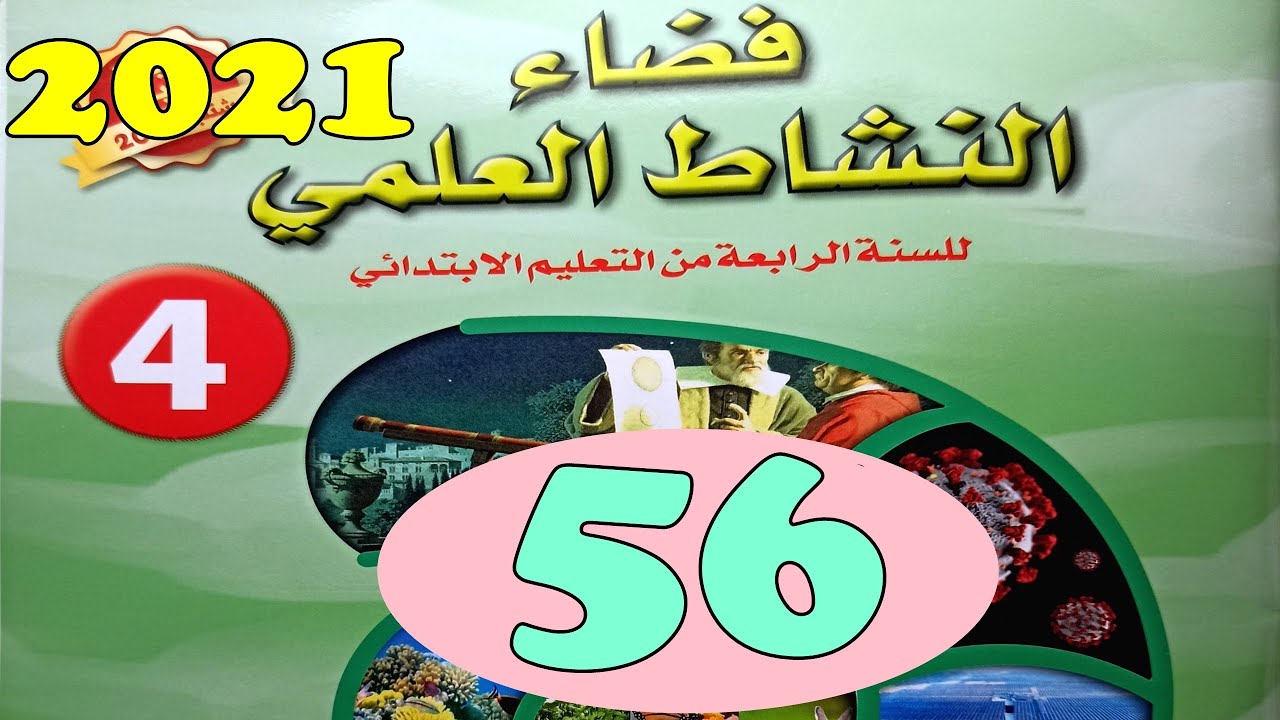 فضاء النشاط العلمي المستوى الرابع ص56